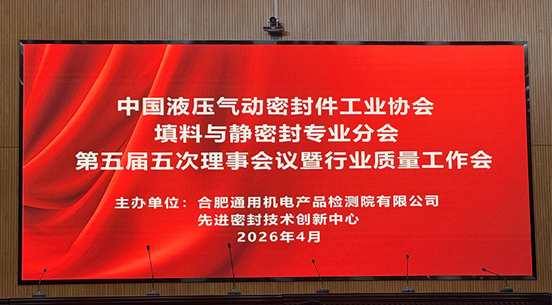 我司受邀出席中國(guó)液壓氣動(dòng)密封件工業(yè)協(xié)會(huì)理事會(huì)議